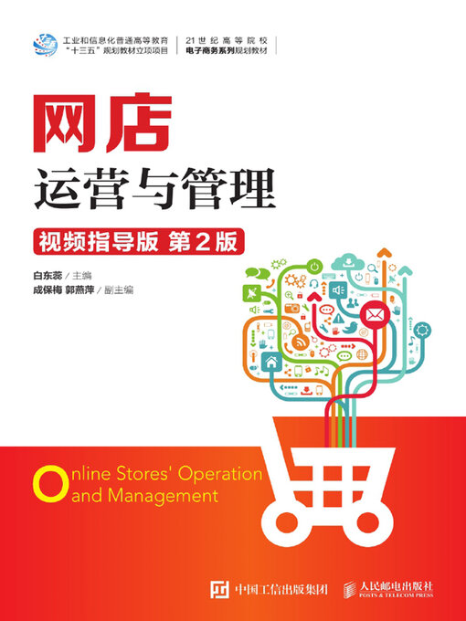 Title details for 网店运营与管理 by 白东蕊主编 - Available